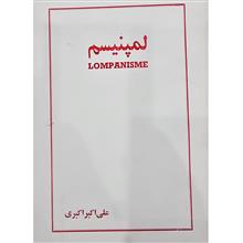 لمپنیسم،