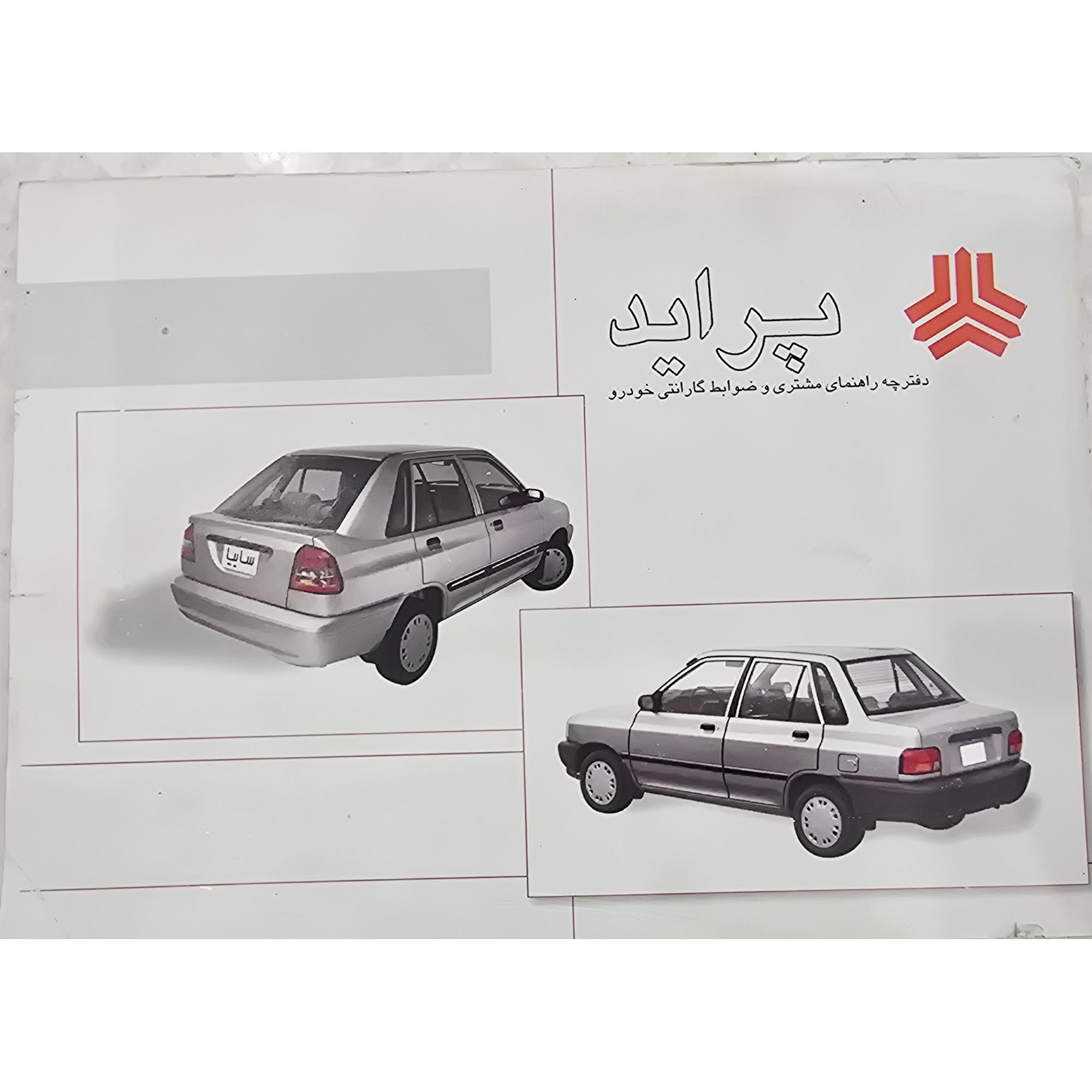 دفترچه راهنمای مشتری پراید