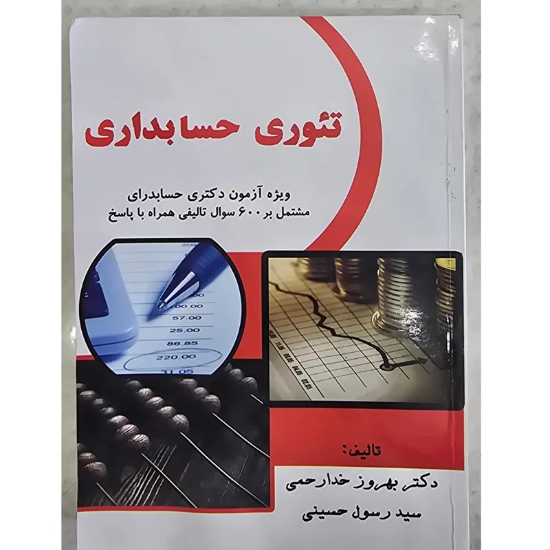 تئوری حسابداری (ویژه آزمون دکتری حسابداری)