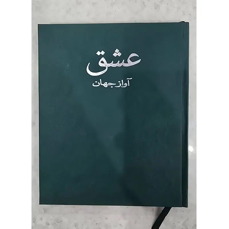 عشق آواز جهان