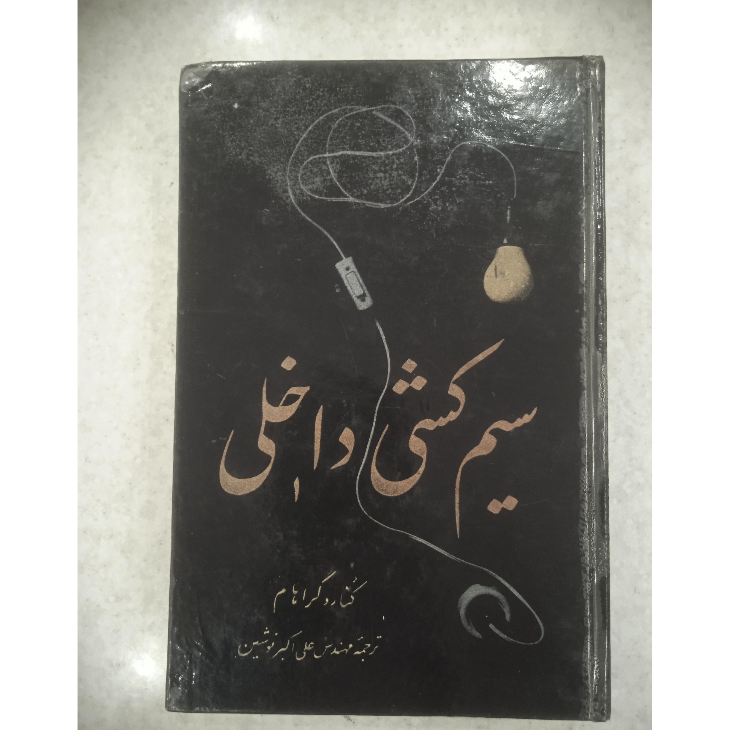 کتاب سیم کشی داخلی