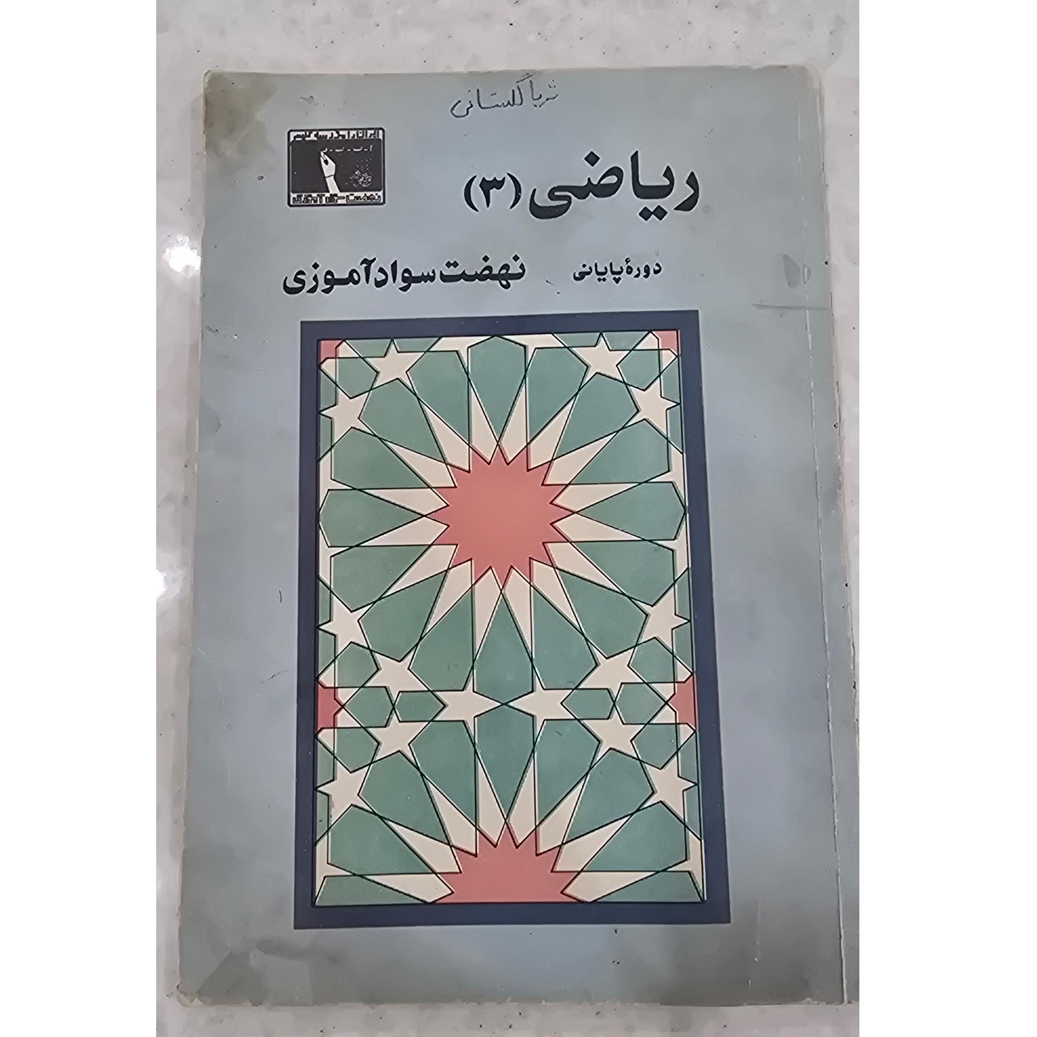 ریاضی 3 نهضت سواد آموزی