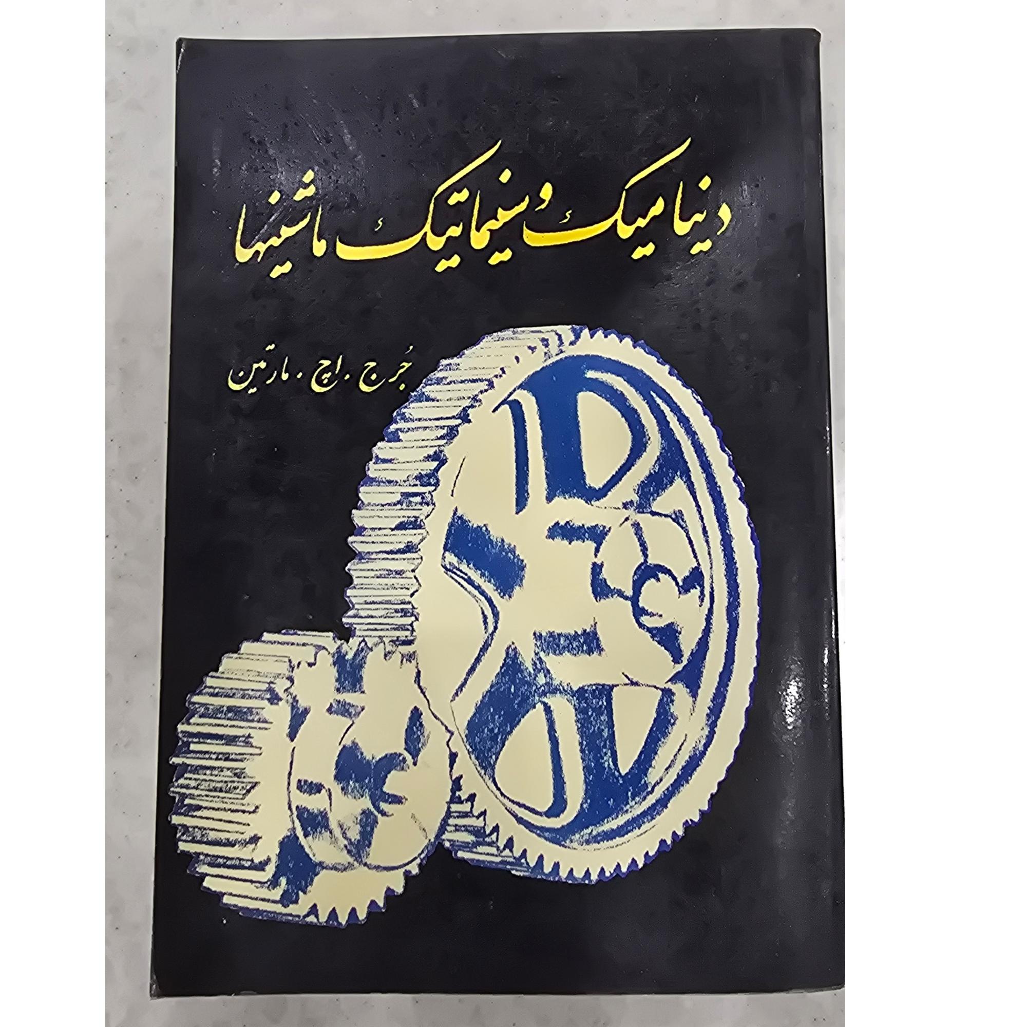 دینامیک و سینماتیک ماشینها