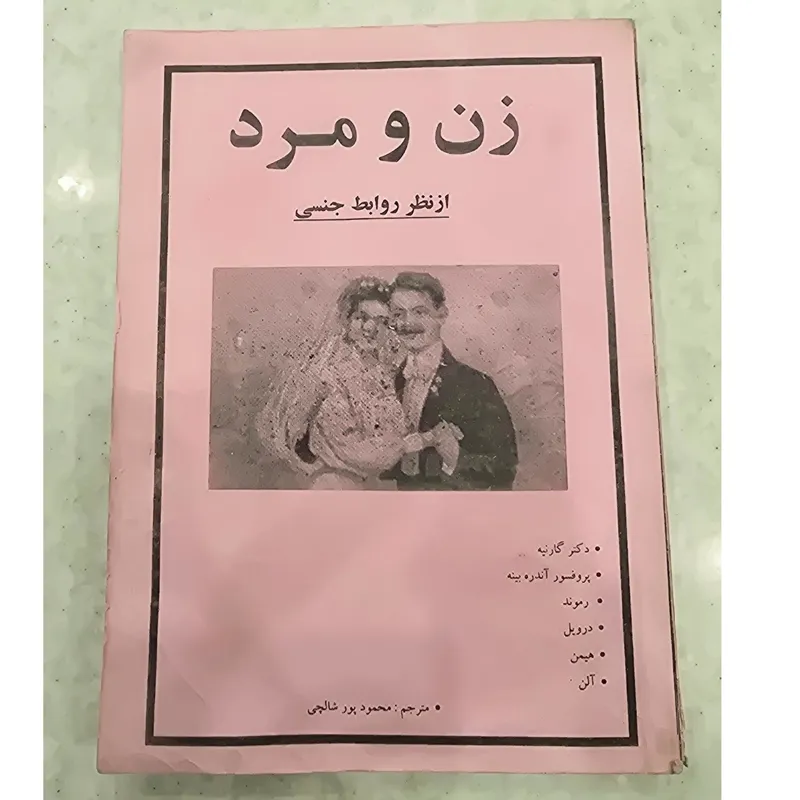 زن و مرد از نظر روابط جنسی
