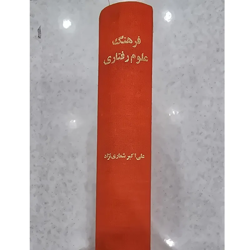 فرهنگ علوم رفتاری ، علی اکبر شعاری نژاد
