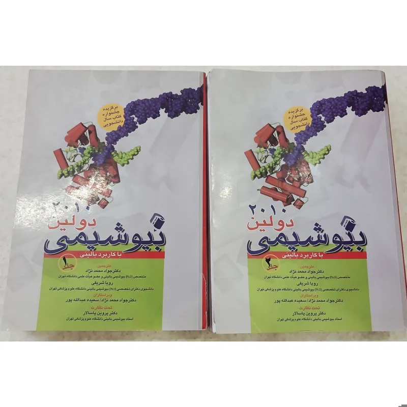 بیوشیمی دولین 2010 جلد یک و دو