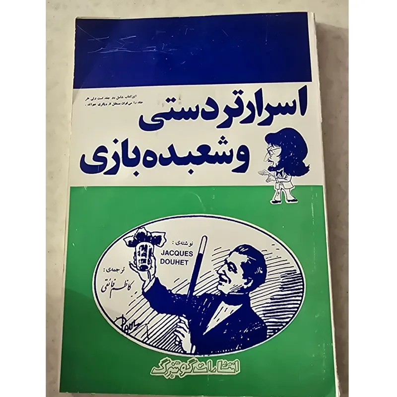 اسرار تردستی و شعبده بازی ، نشر گوتنبرگ