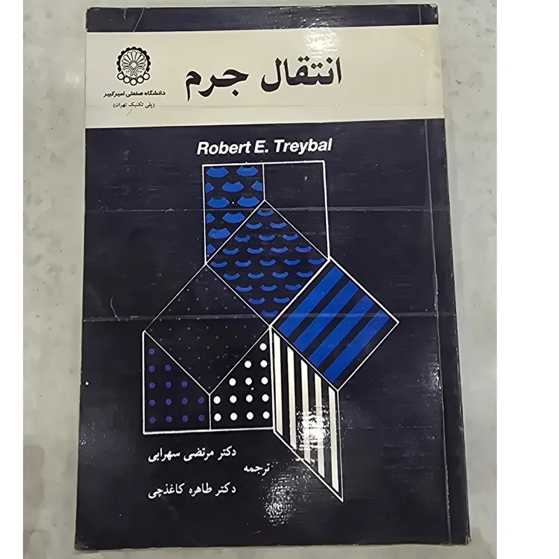 انتقال جرم، رابرت تریبال
