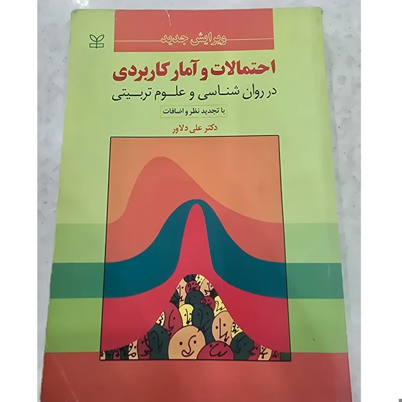 احتمالات و آمار کاربردی ، علی دلاور