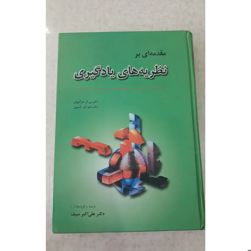 مقدمه ای بر نظریه های یادگیری