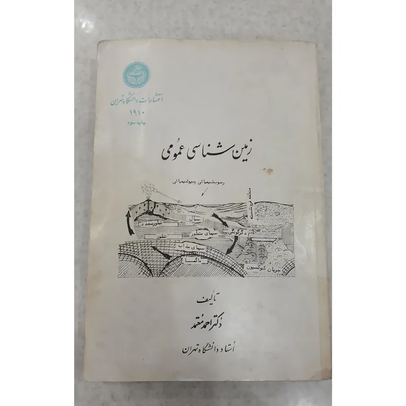 زمین شناسی عمومی، دکتر احمد معتمد، دانشگاه تهران