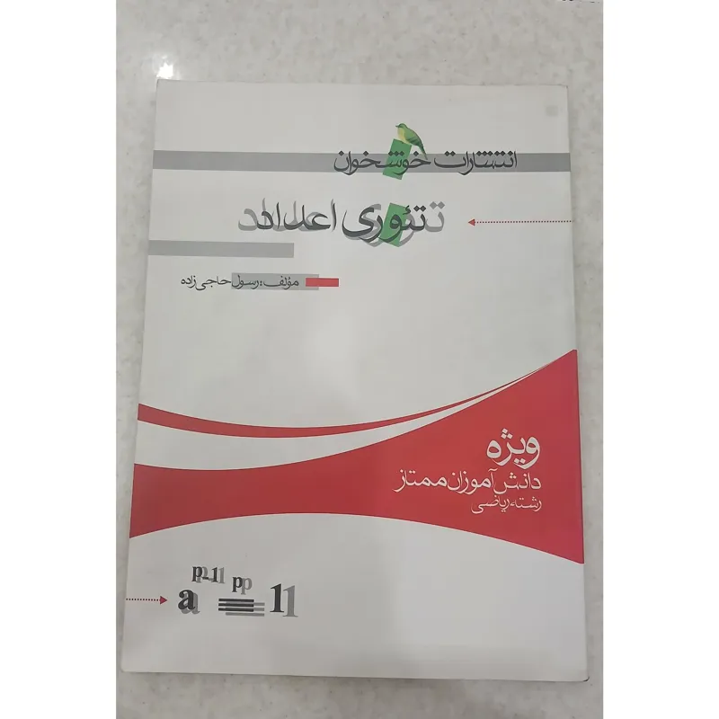 تئوری اعداد ( خوشخوان) رشته ریاضی