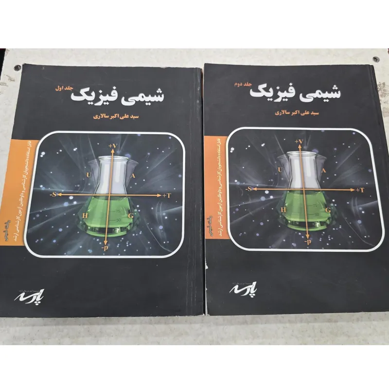 شیمی فیزیک،جلد1و2، پارسه، رشته شیمی