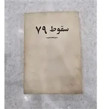 سقوط
