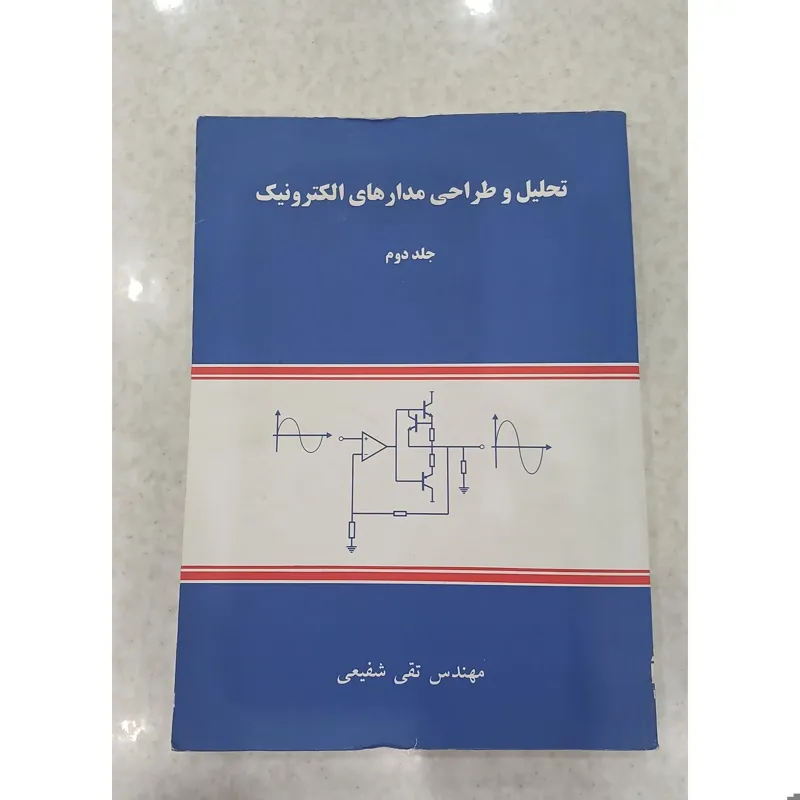 تحلیل و طراحی مدارهای الکترونیک ( جلد دوم )