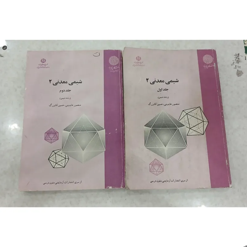 شیمی معدنی 2 ( دوجلدی)، پیام نور