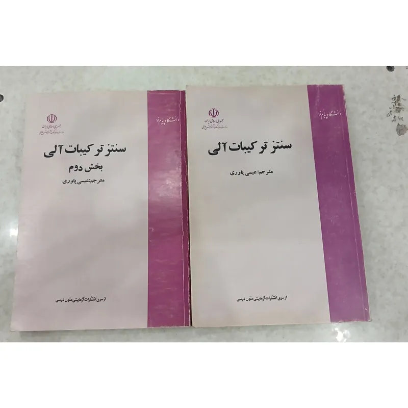 سنتز تر کیبات آلی(دوجلدی)