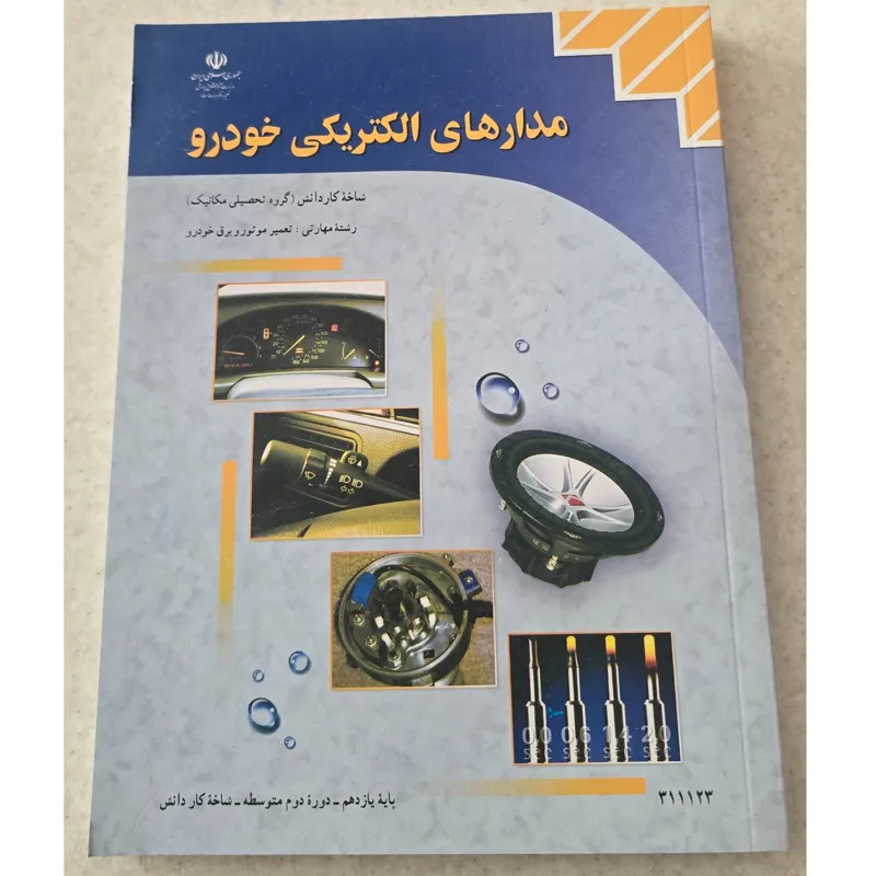 مدار های الکتریکی خودرو