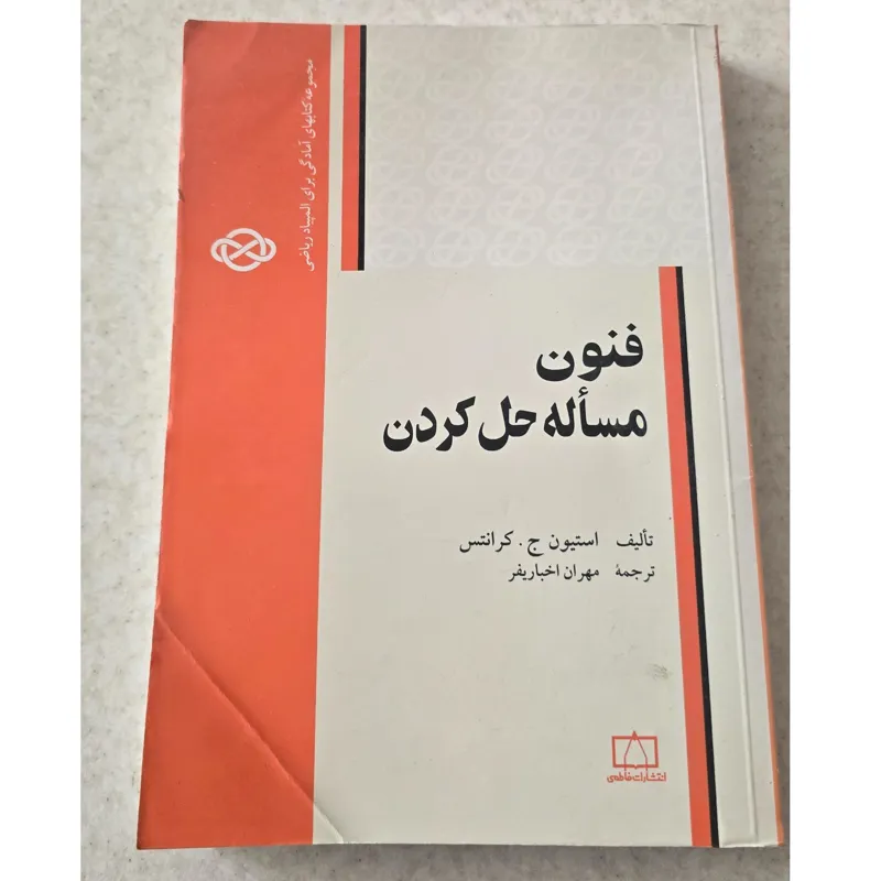 فنون مساله حل کردن، ج.کرانتس