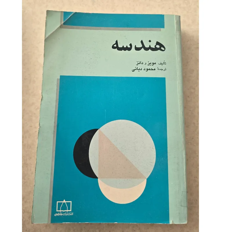 هندسه، مویز و دانز، نشر فاطمی
