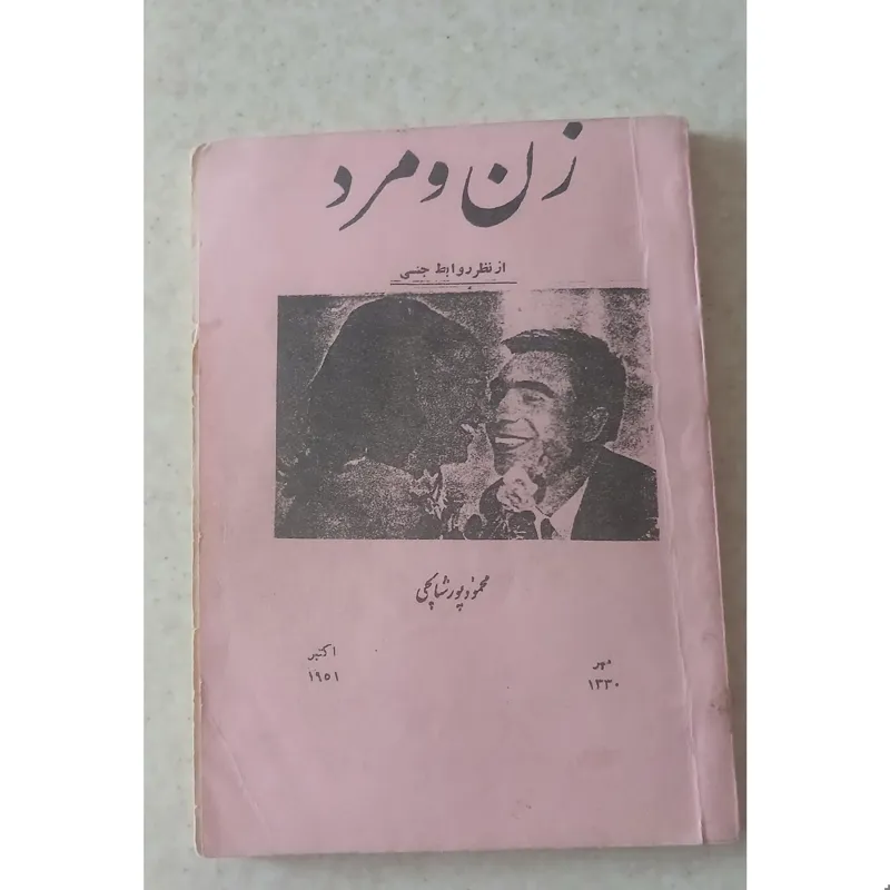 زن و مرد (مترجم محمود پور شالچی)