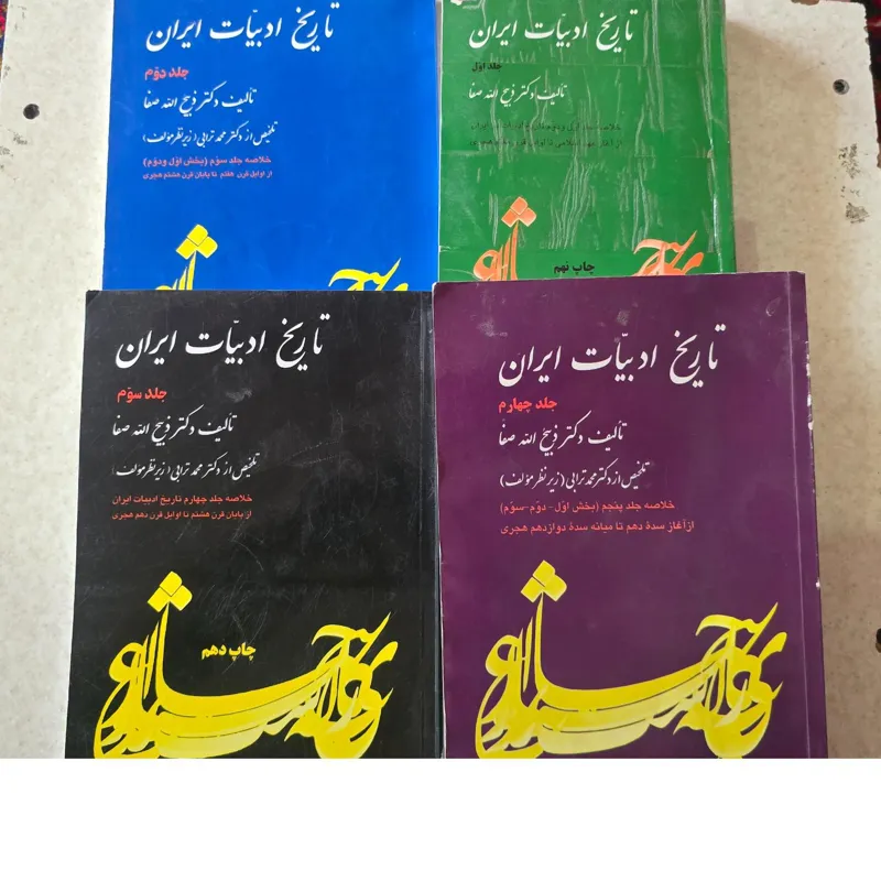 دوره 4 جلدی تاریخ ادبیات ایران، ذبیح الله صفا