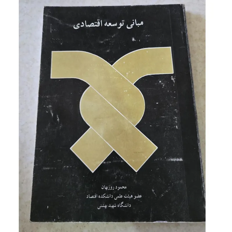مبانی توسعه اقتصادی، محمود روزبهان