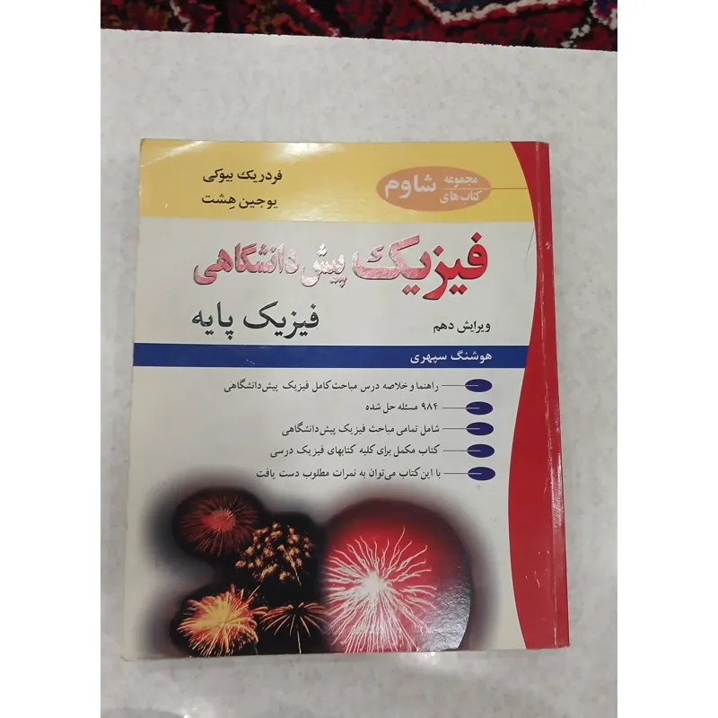 فیزیک پیش دانشگاهی (فیزیک پایه)، هوشنگ سپهری
