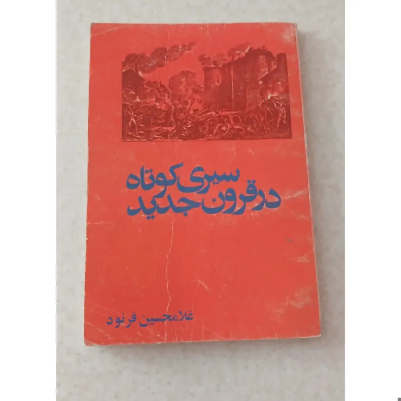 سیری کوتاه در قرون جدید