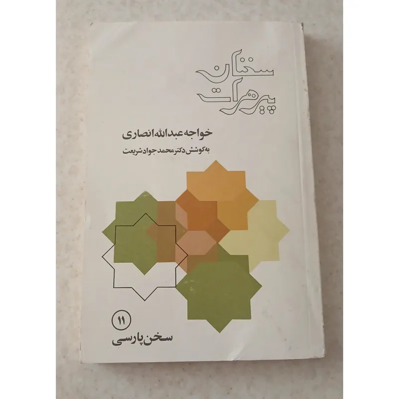 سخنان پیرهرات ، خواجه عبدالله انصاری