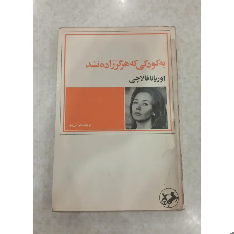 به کودکی که هرگززاده نشده، اوریانا فالاچی