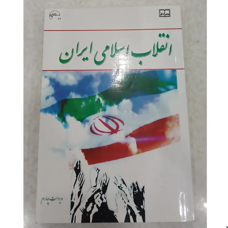 انقلاب اسلامی ایران، ویراست چهارم