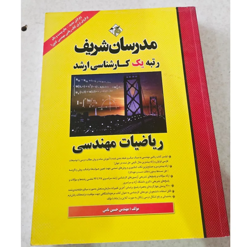 ریاضیات مهندسی، مدرسان شریف، حسین نامی