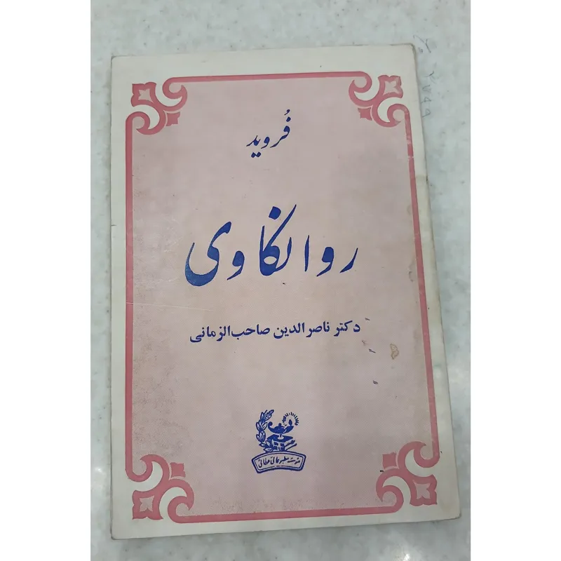 روانکاوی و تحریم زناشوئی با محارم (فروید )