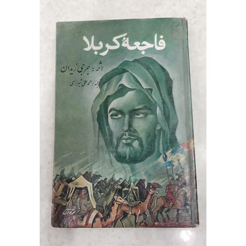 فاجعه کربلا ( اثر ، جرجی زیدان )