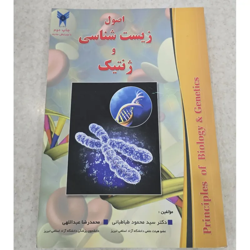 اصول زیست شناسی و ژنتیک، دکتر طباطبایی