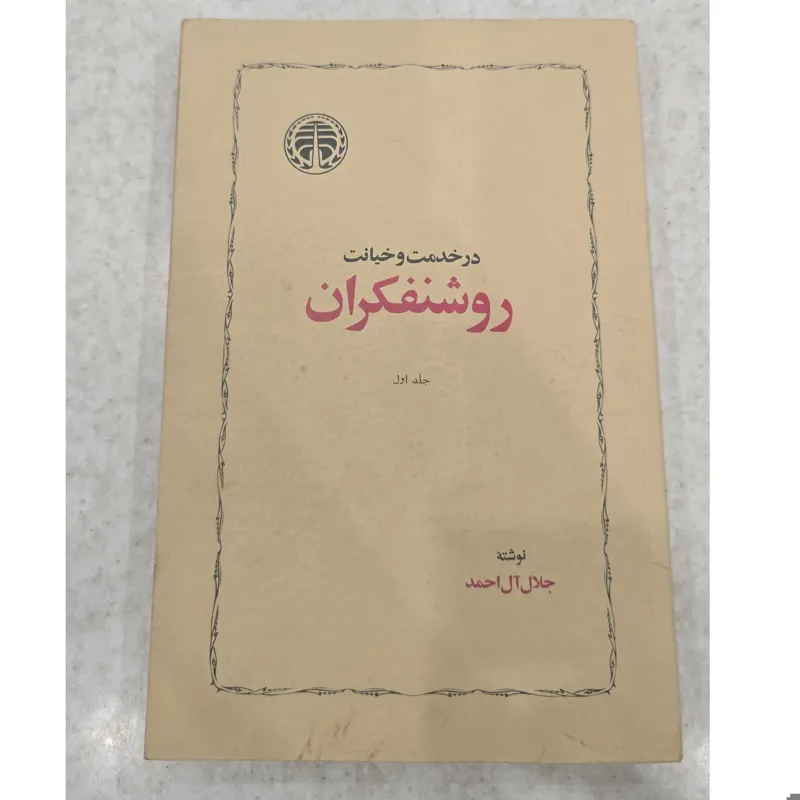 در خدمت و خیانت روشنفکران، جلال آل احمد