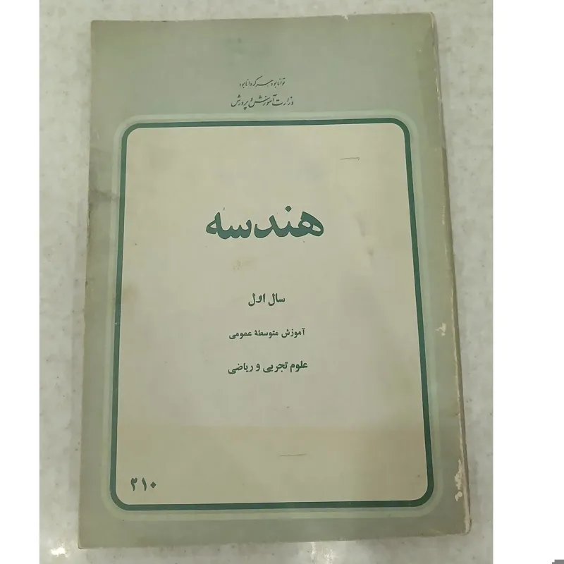 هندسه سال اول، چ 2537