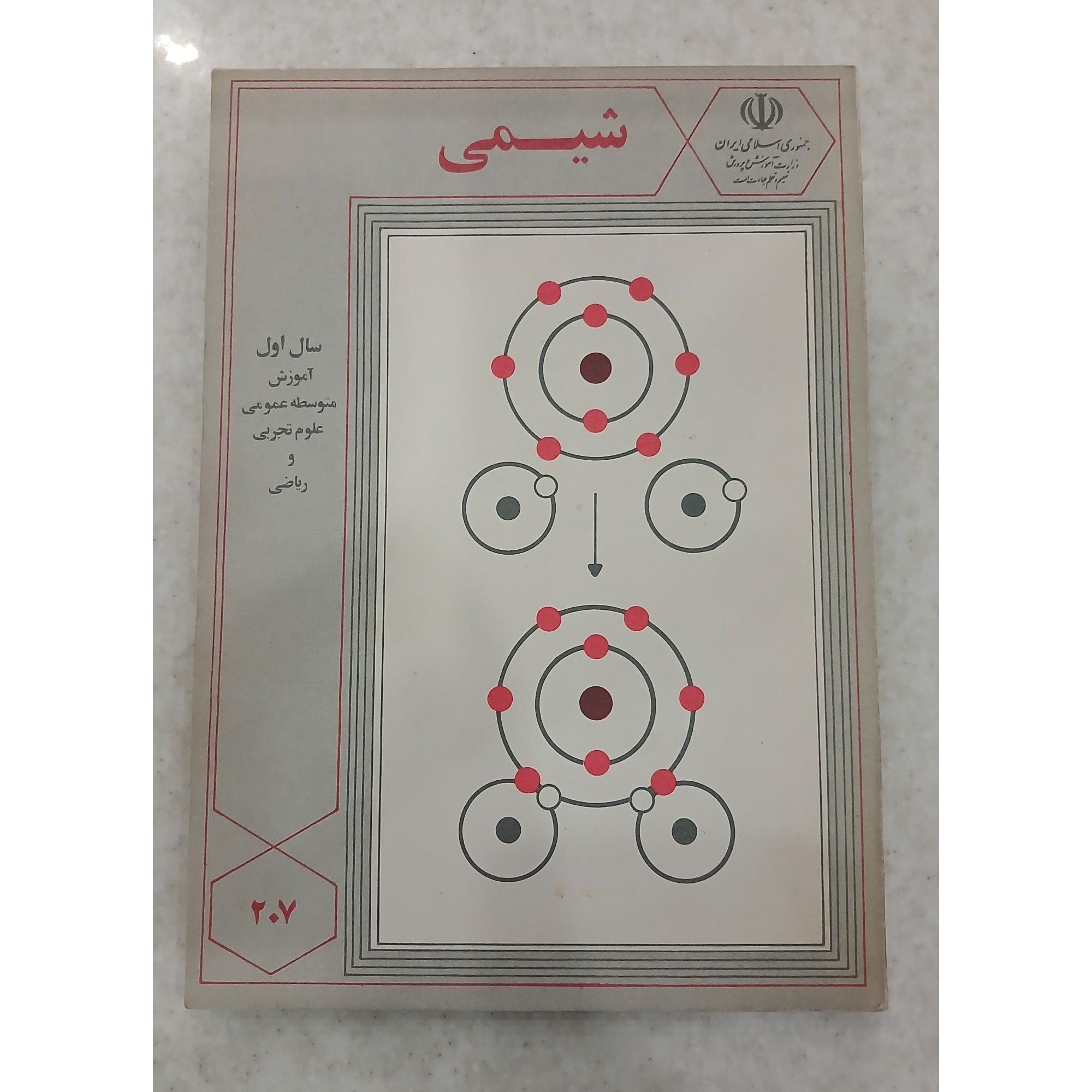 شیمی ، سال اول ،آموزش متوسطه عمومی