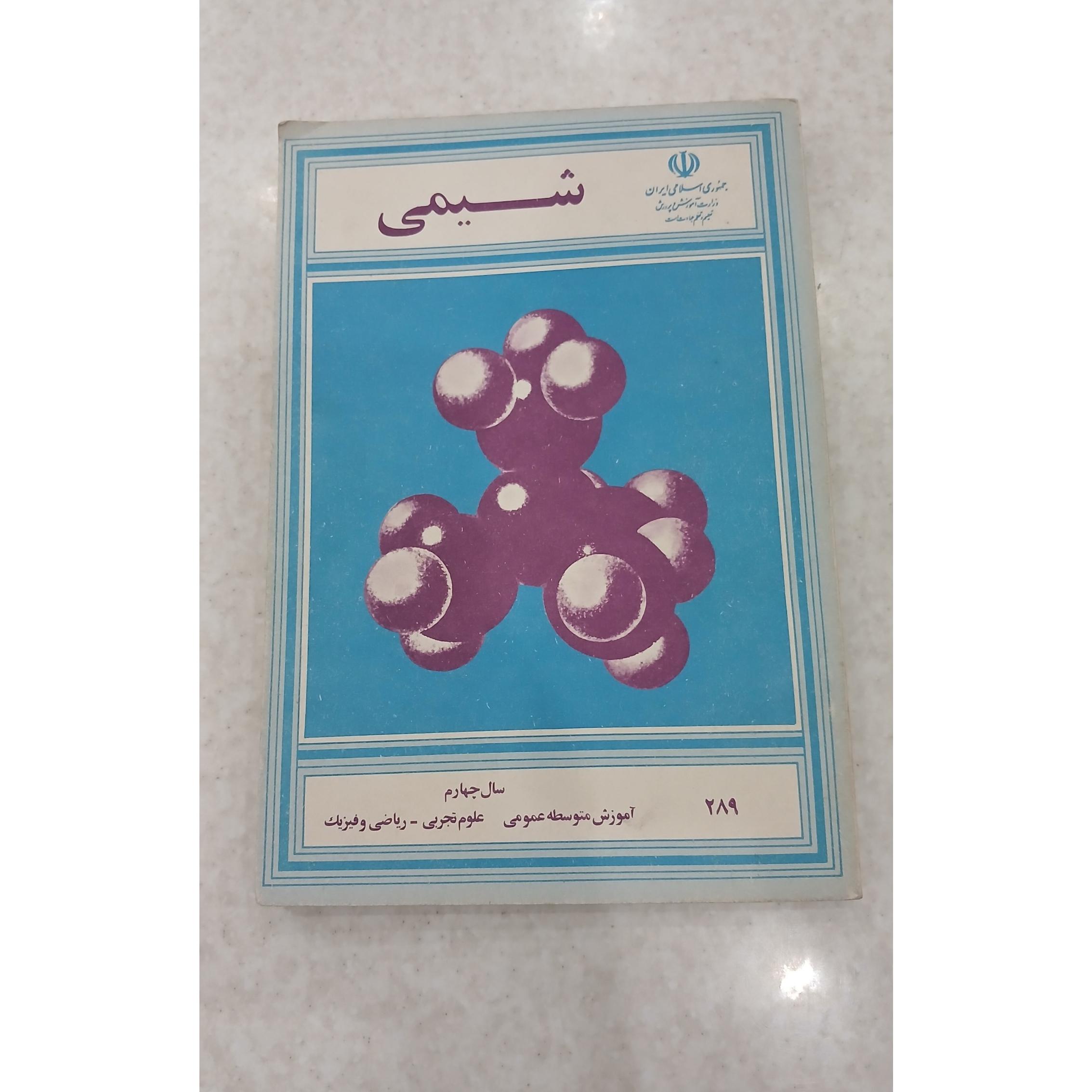 شیمی ، سال چهارم ،آموزش متوسطه عمومی