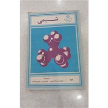 شیمی