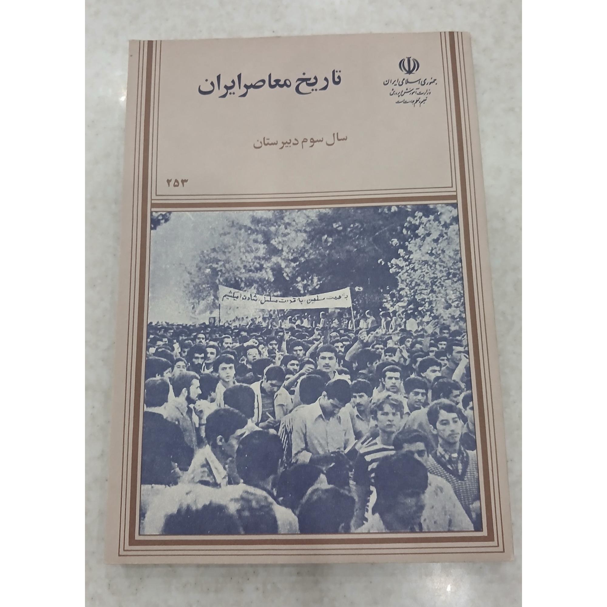 تاریخ معاصر ایران ، سال سوم دبیرستان