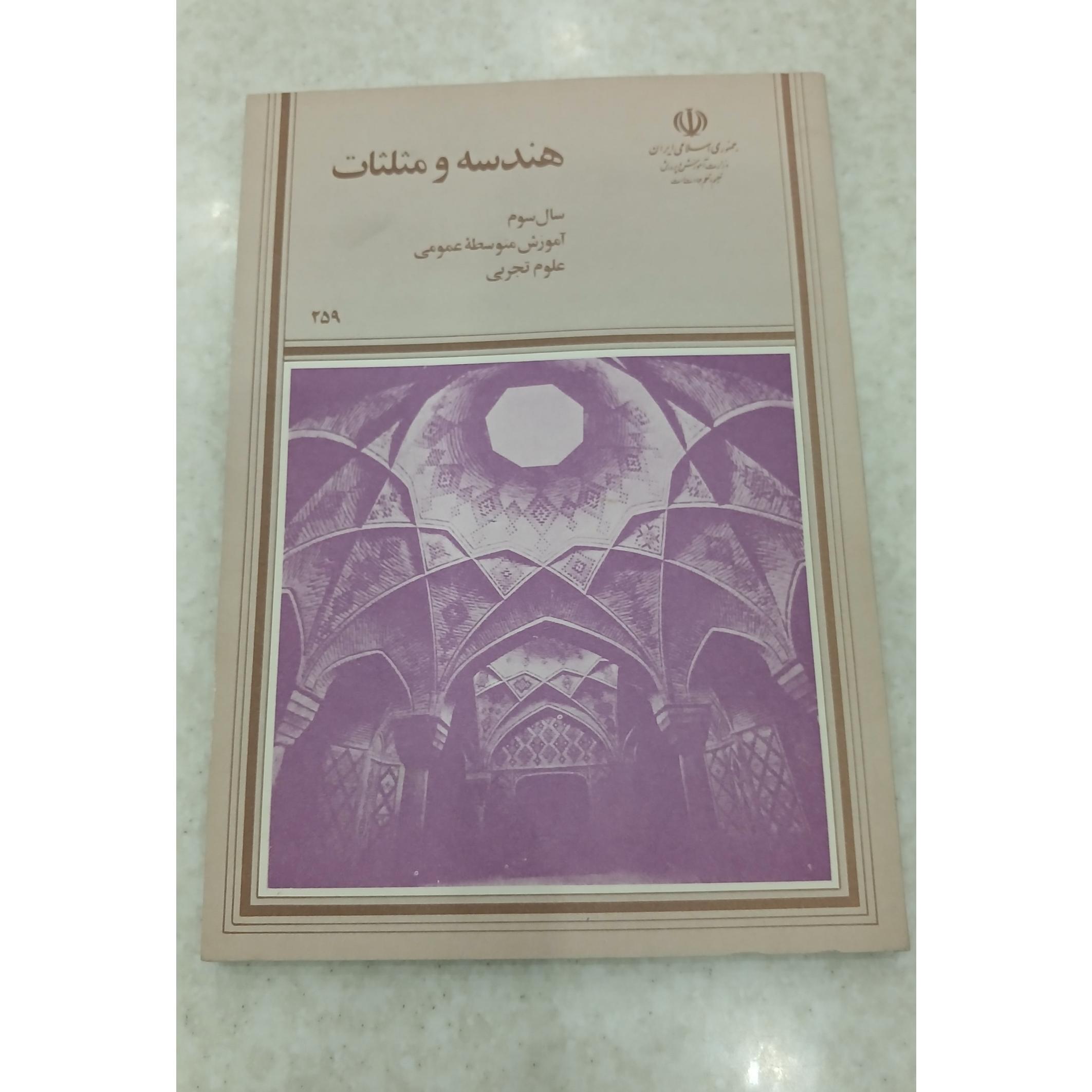 هندسه و مثلثات ، سال سوم ، آموزش متوسطه عمومی