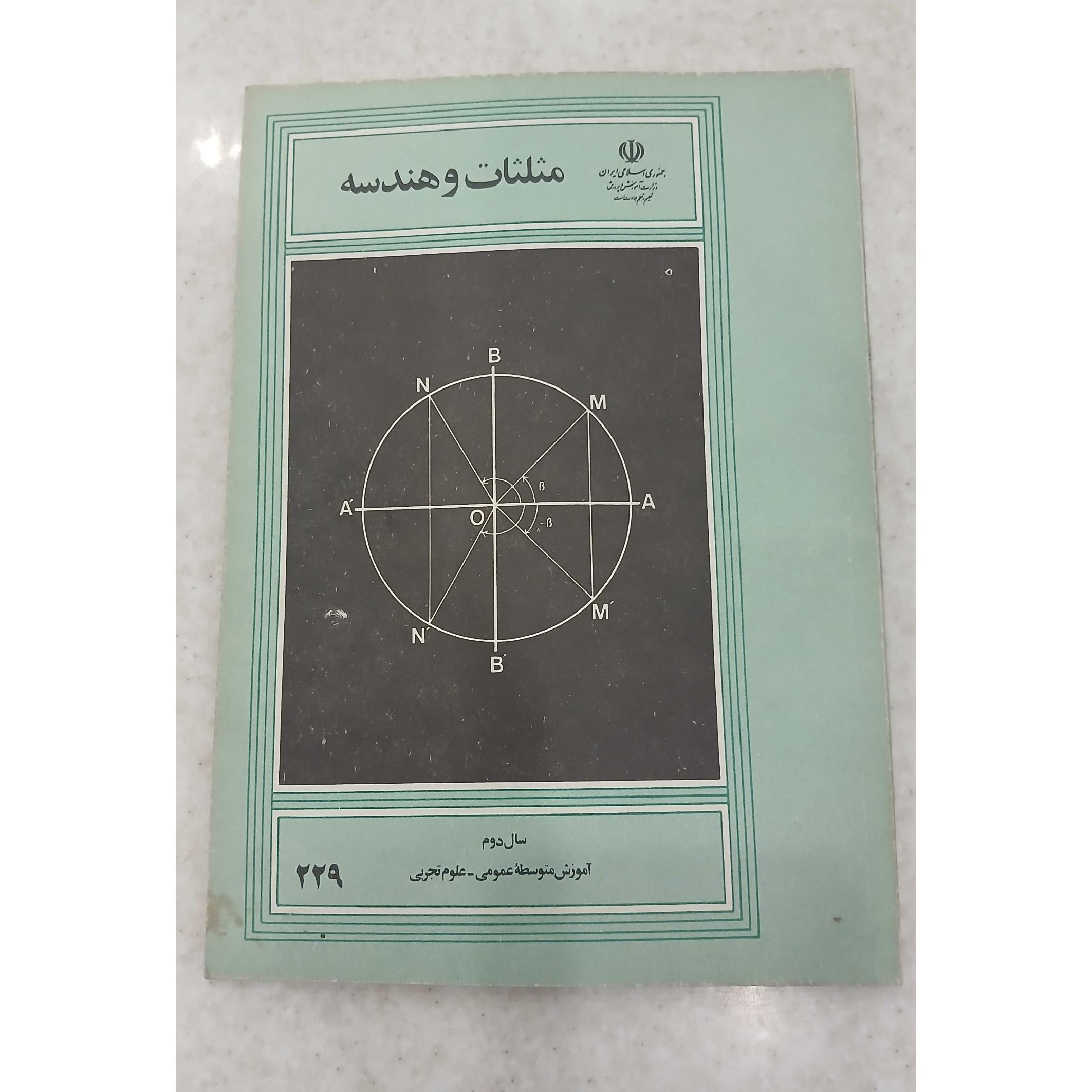 مثلثات و هندسه ،سال دوم