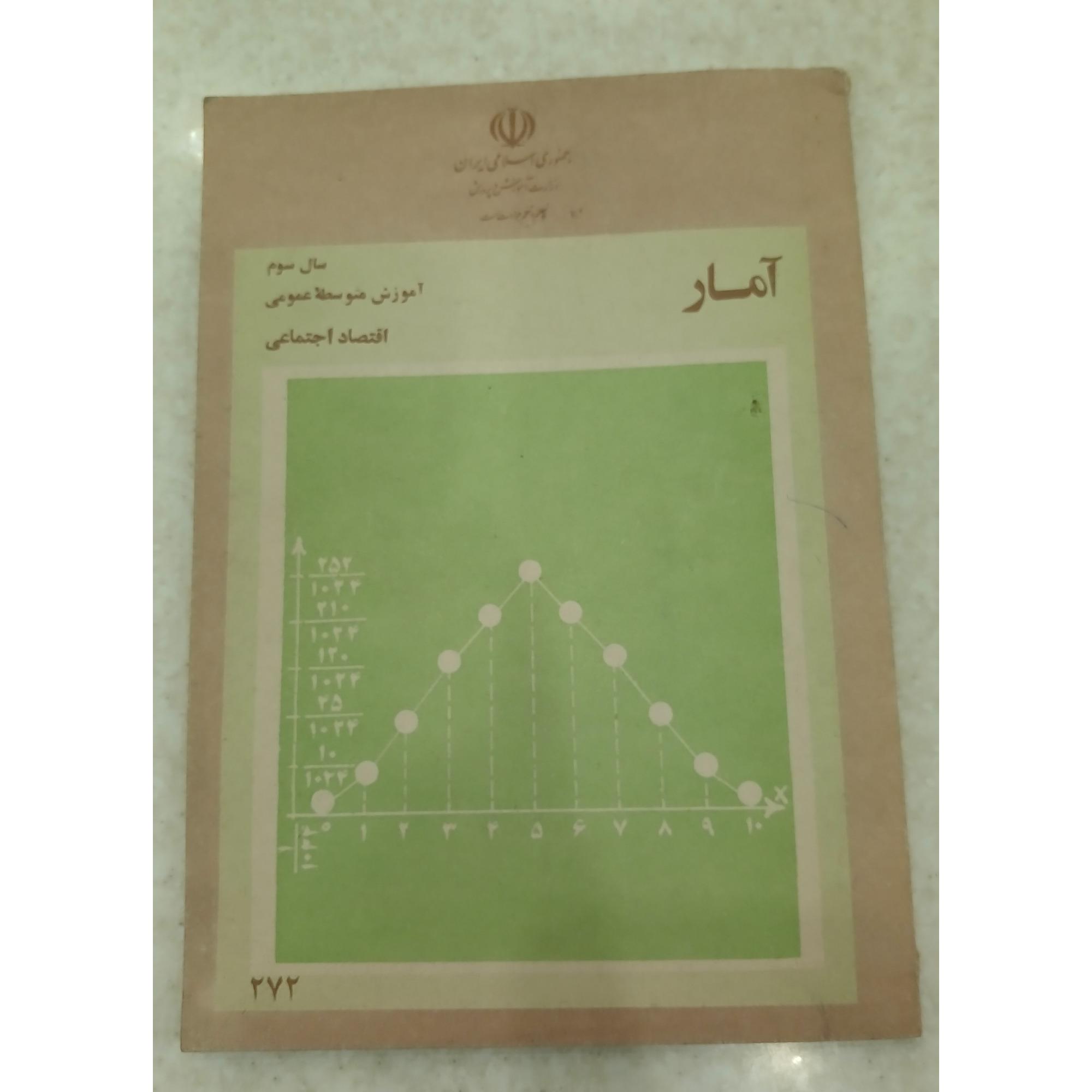 آمار ،سال سوم ، اقتصاد اجتماعی