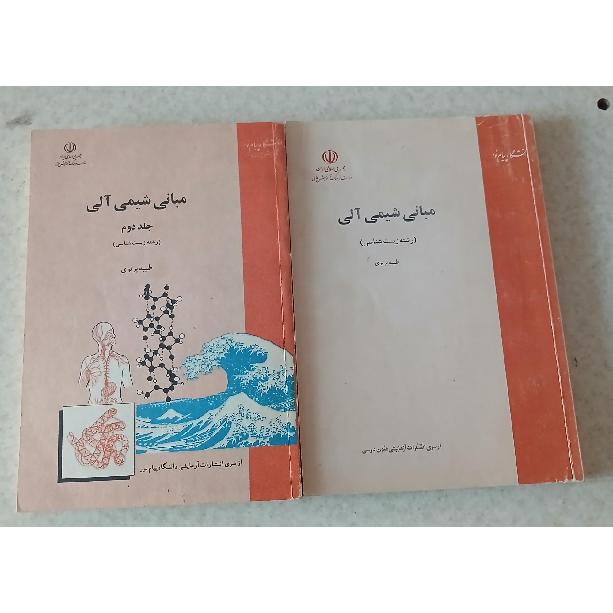 مبانی شیمی آلی، رشته زیست شناسی ( دو جلدی )