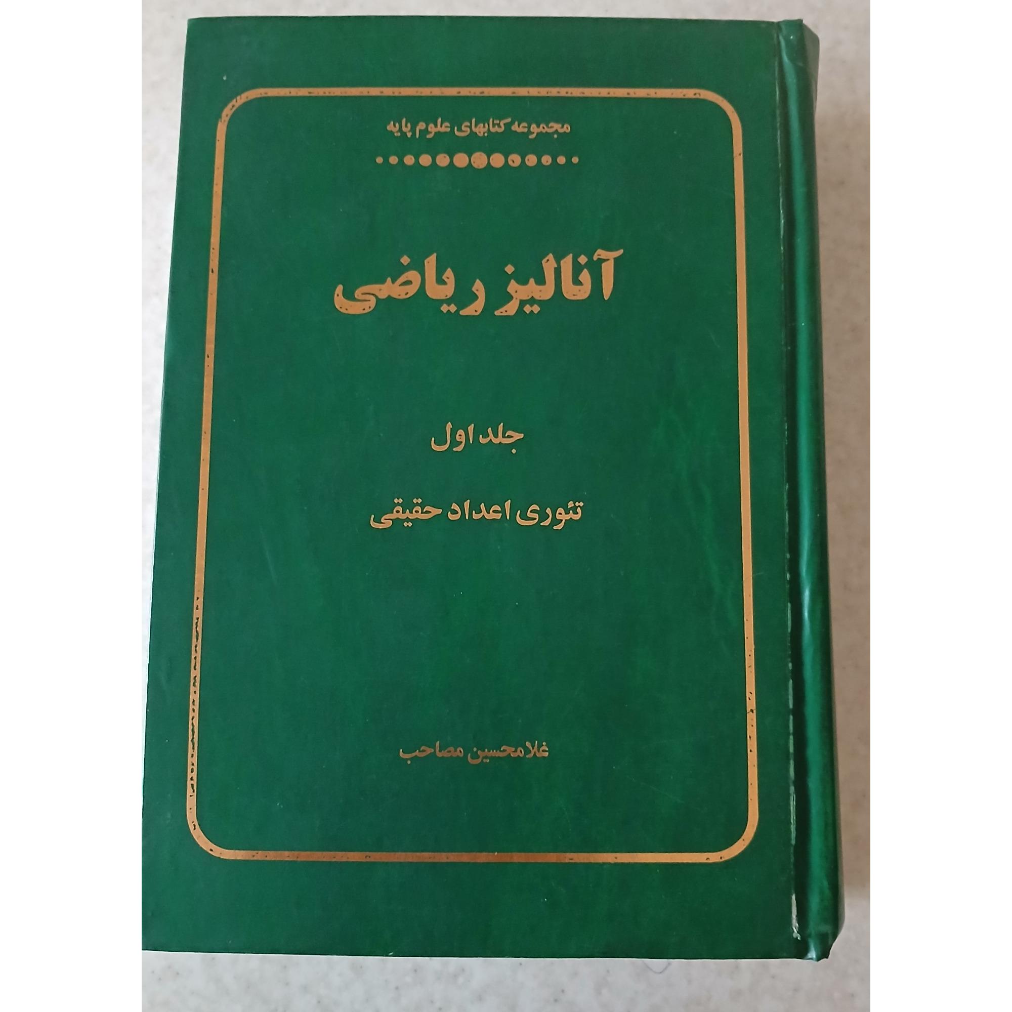 آنالیز ریاضی، غلامحسین مصاحب ( جلد اول )