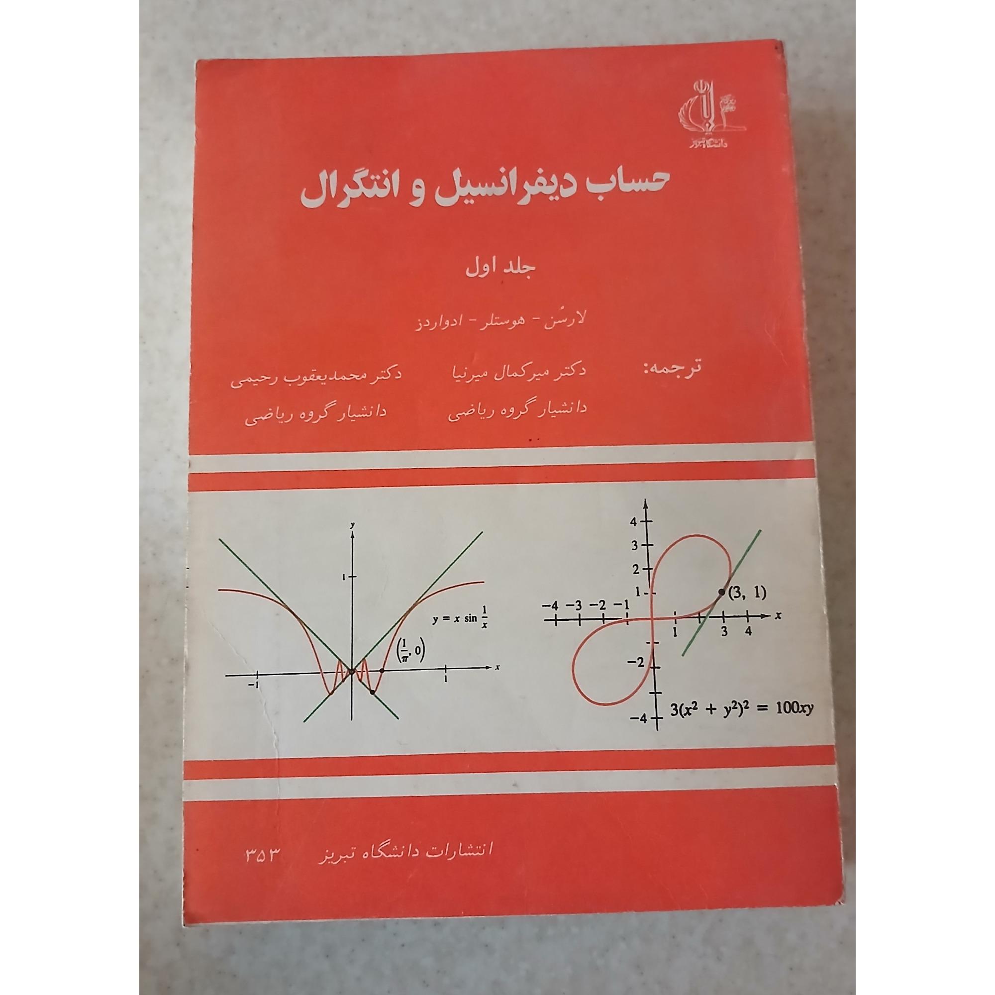 حساب دیفرانسیل و انتگرال ( جلد اول )