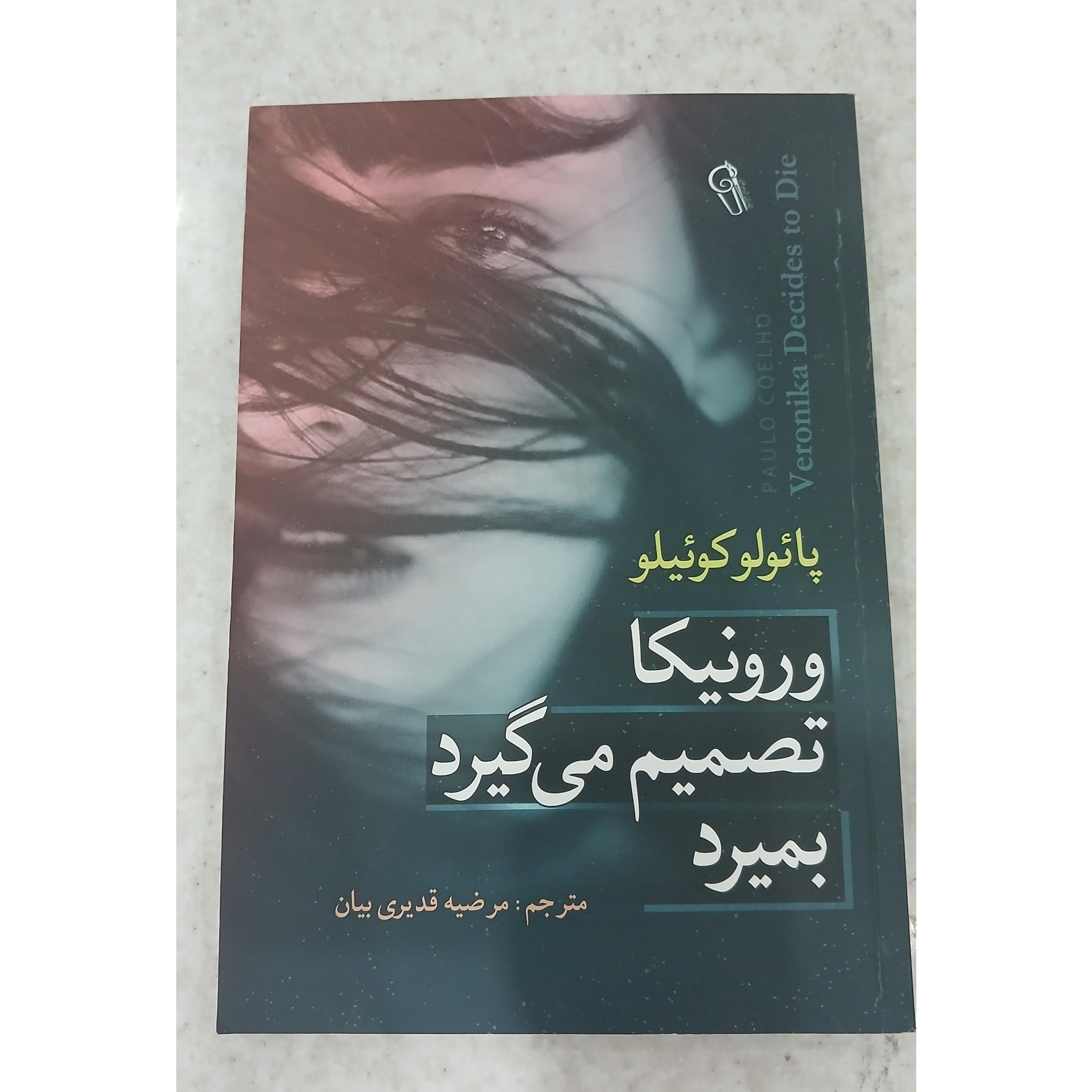 ورونیکا تصمیم می گیرد بمیرد