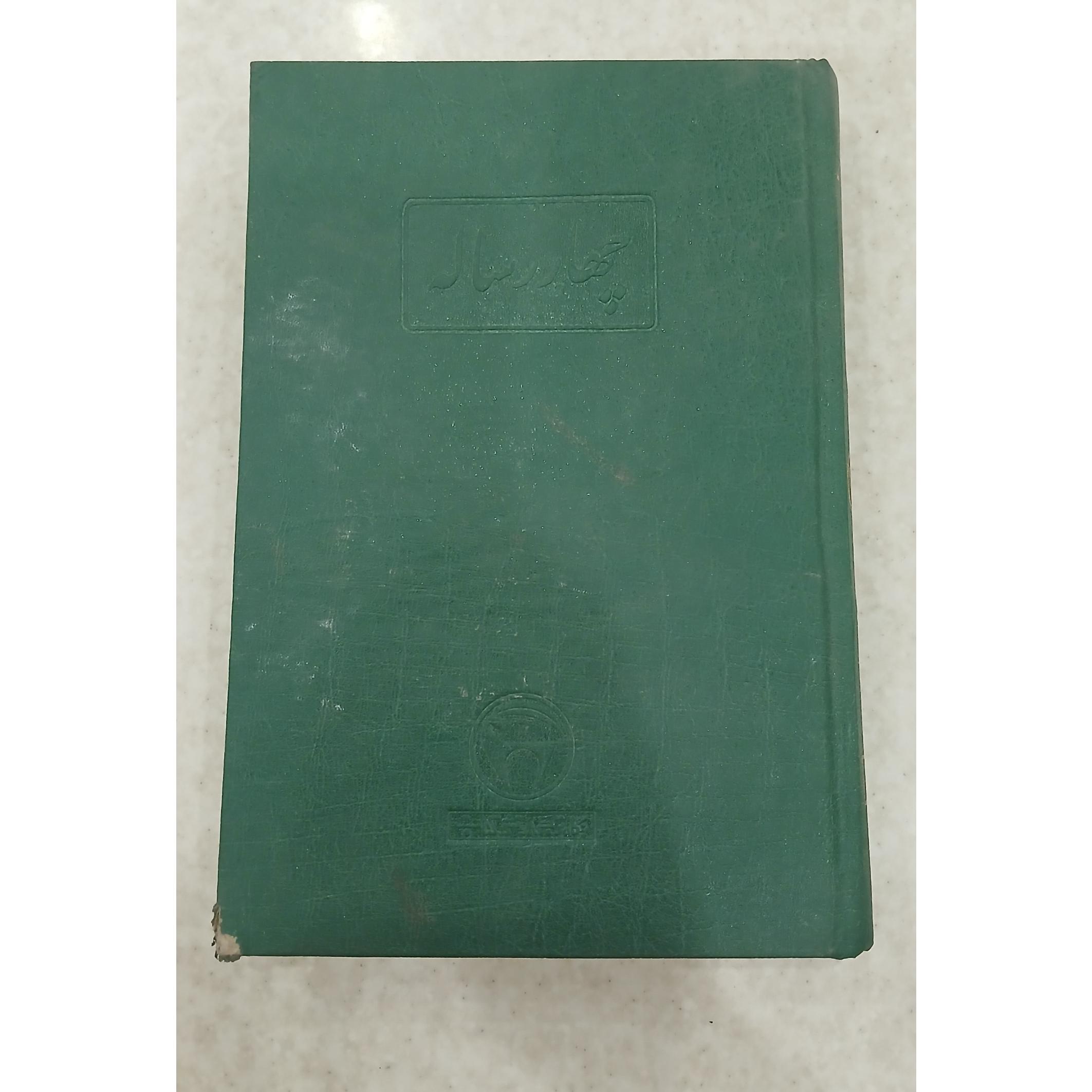 چهار رساله (اثر افلاطون )